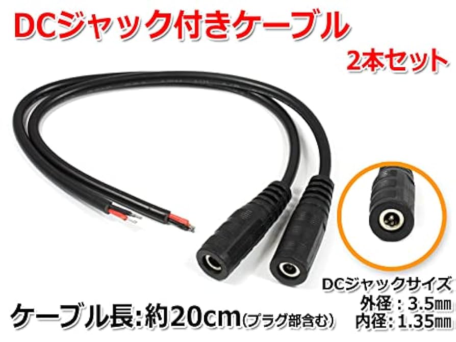 Amazon | DCジャック付きケーブル 約20cm(ジャック外径3.5mm